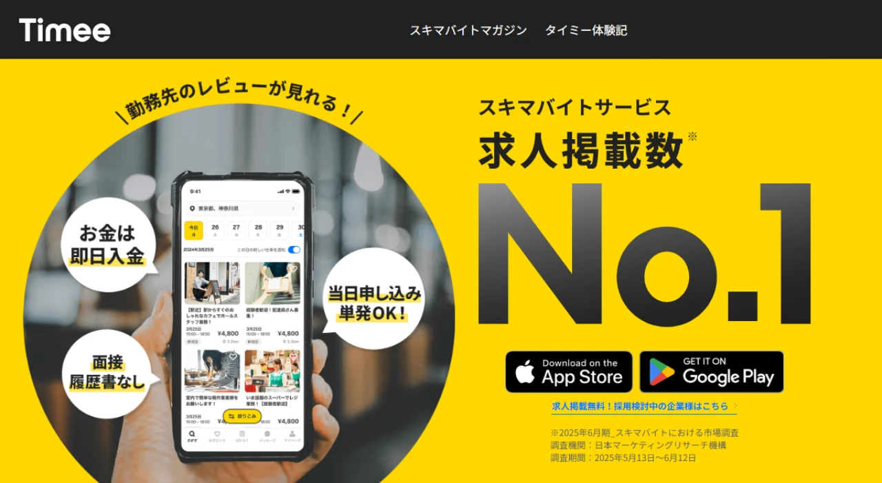 timeeアルバイト