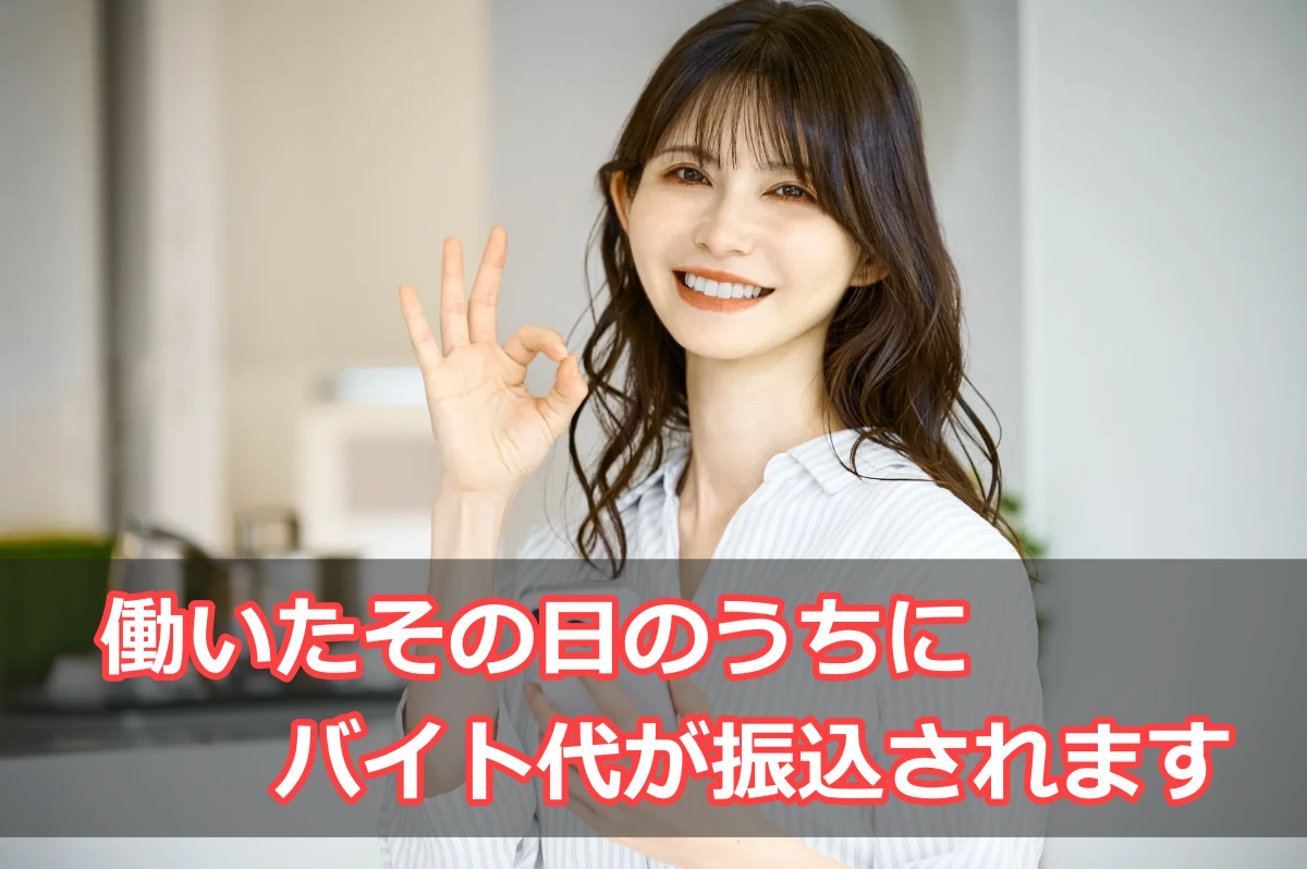 タイミーでは働いた日にバイト代金が振込される